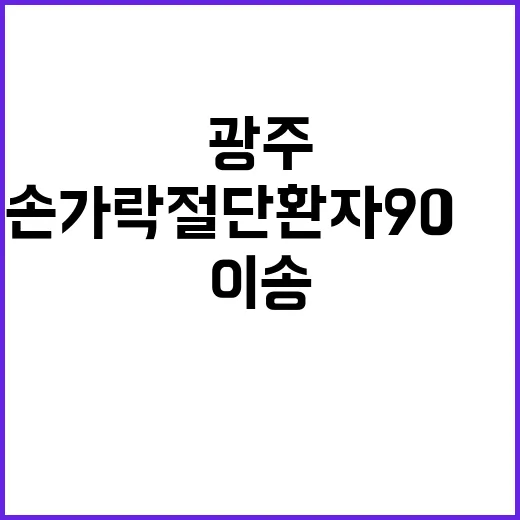 광주 손가락 절단환…