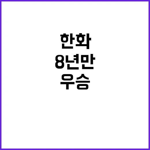 한화 우승 8년 만…