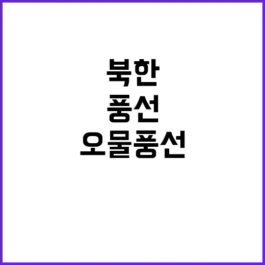 북한 오물풍선 50개 중 10개 낙하!