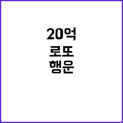 로또 당첨자 20억…