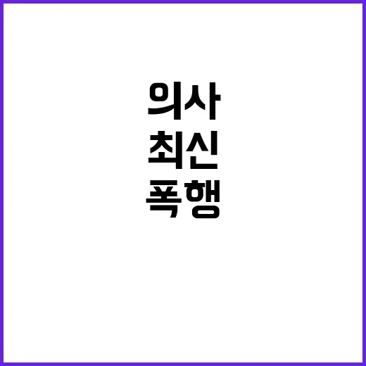 의사 폭행 환자 퇴…