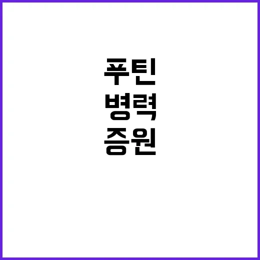 푸틴 병력 증원 우…