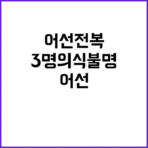 군산 어선 전복 승…