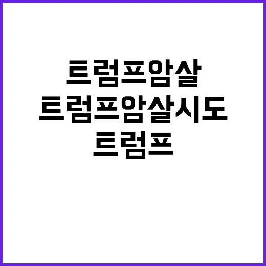 트럼프 암살 시도 …