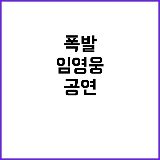 임영웅 공연 조회수…