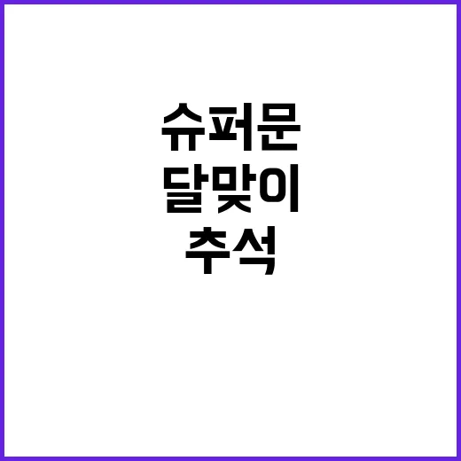 추석 슈퍼문 올해 …