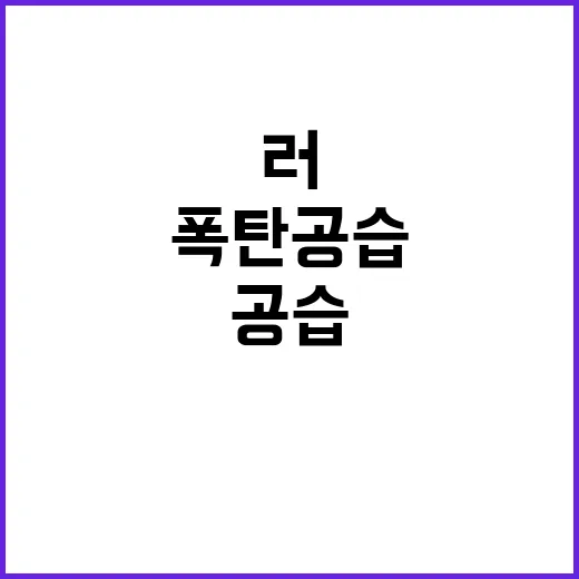 러 유도폭탄 공습 …