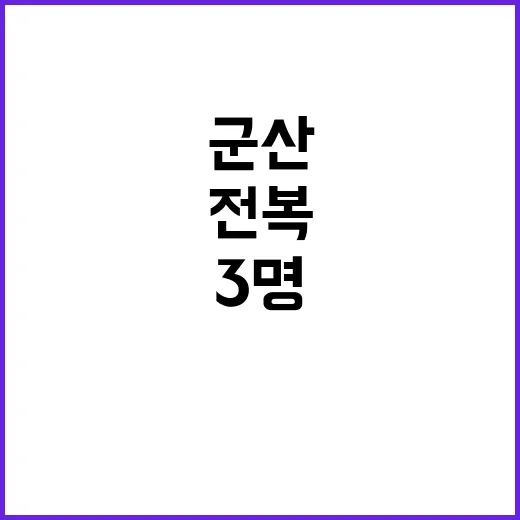 군산 선원 전복 사…