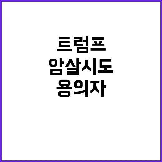 트럼프 암살 시도 …