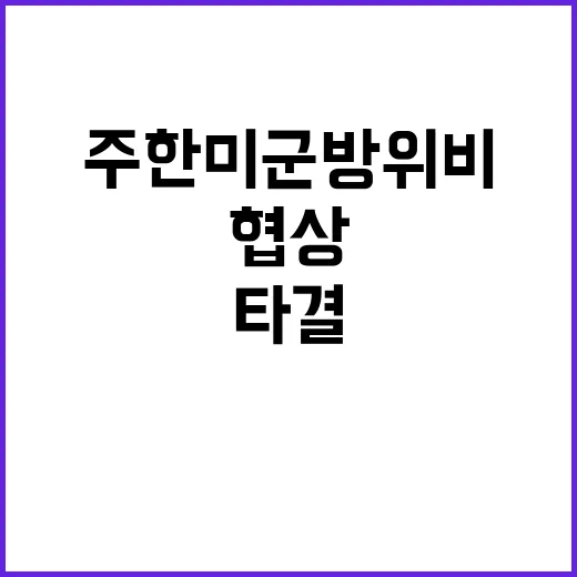 주한미군 방위비 협…