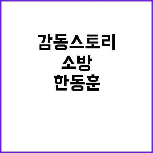 한동훈 소방 경찰 …