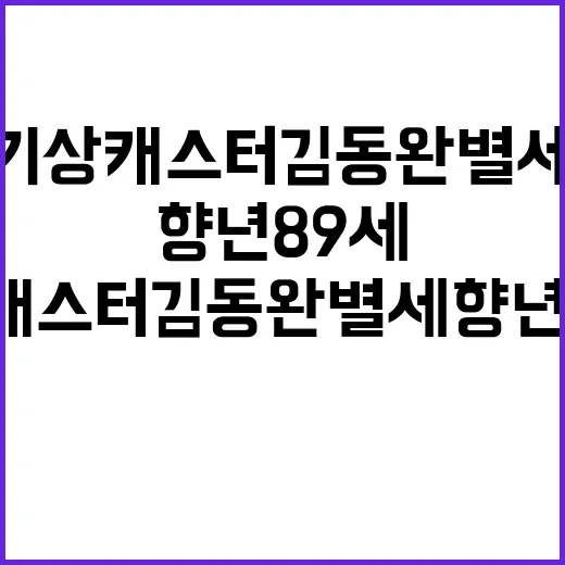 기상캐스터 김동완 …