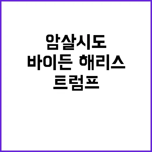 트럼프 암살 시도 …