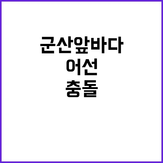 군산 앞바다 사고 …