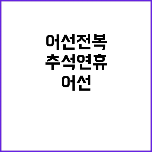 추석 연휴 어선 전…