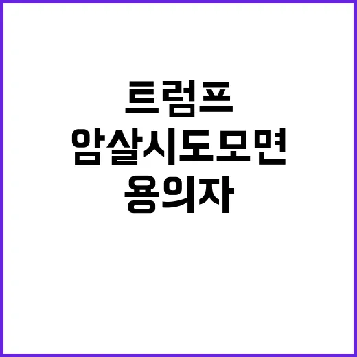 트럼프 암살 시도 모면 하와이 출신 용의자 충격!