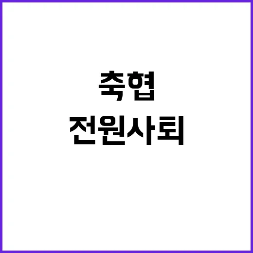 홍명보호 쿠웨이트 …