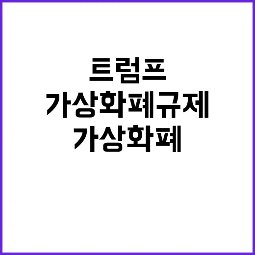 트럼프 가상화폐 규…