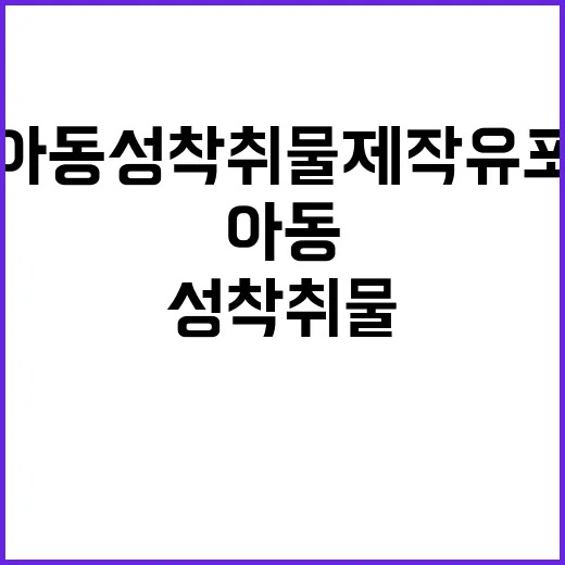 아동 성착취물 제작…