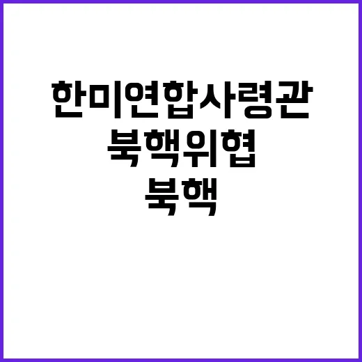 북핵 위협 한미연합…