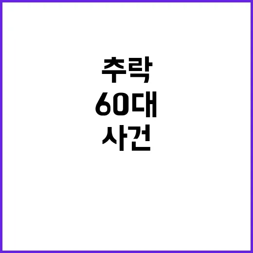 캠핑카 추락 60대 운전자 중상 사건의 전말은?