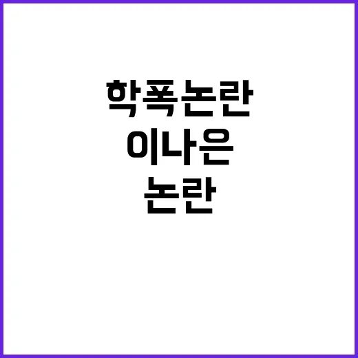 이나은 학폭 논란 …