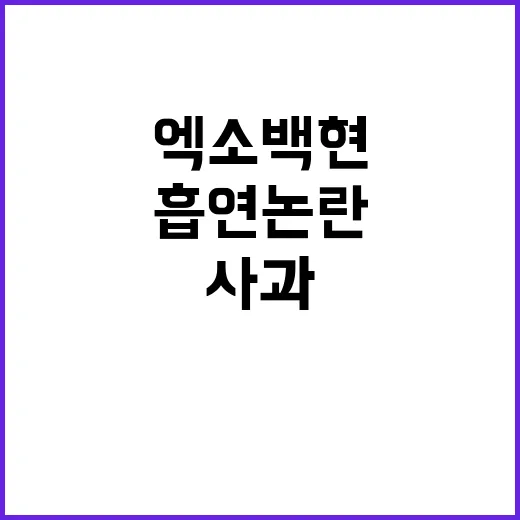 엑소 백현 흡연 논란 사과 후 반응?