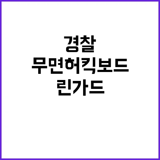 무면허 킥보드 린가…