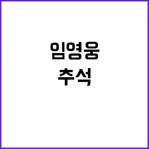 추석 임영웅 공연 …