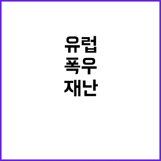 폭우 이후 유럽 도…