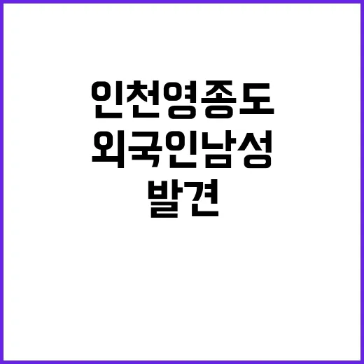 인천 영종도 외국인 남성 시신 발견 충격!