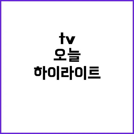 TV하이라이트 오늘의 필수 시청 프로그램들!