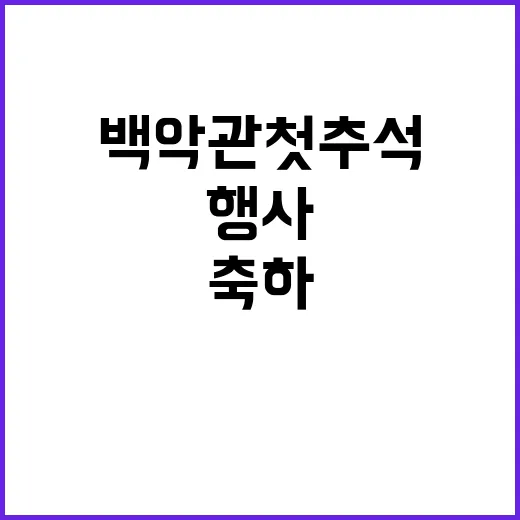 아리랑 백악관 첫 …