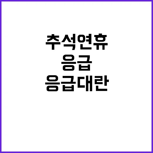 응급대란 종료! 추…