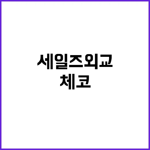 尹 체코 순방 세일즈 외교로 민심 반전!