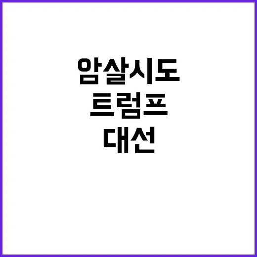 트럼프 암살 시도 …