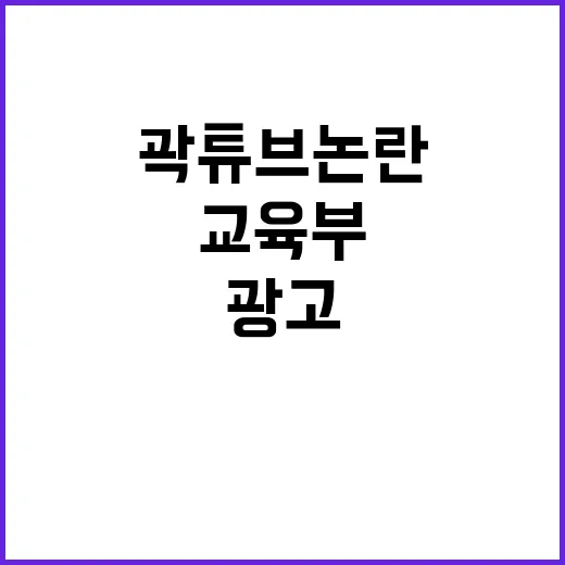 곽튜브 논란 교육부…