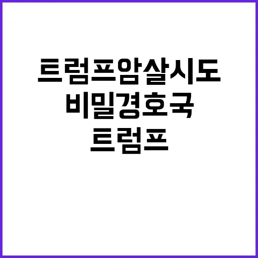 트럼프 암살 시도!…