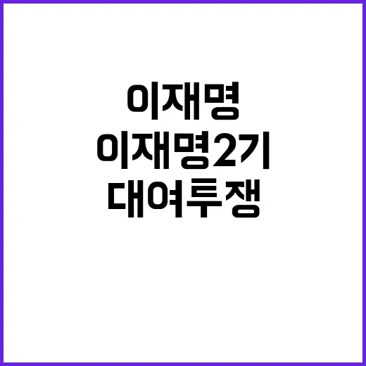 이재명 2기 세제 우클릭 대여투쟁 강화!