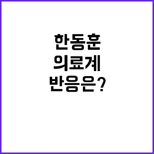 의료계 한동훈 요청 정부 야당 반응은?