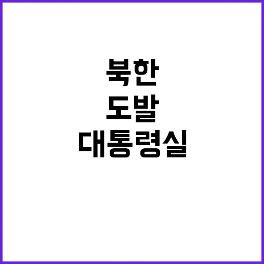 북한 미사일 도발 …