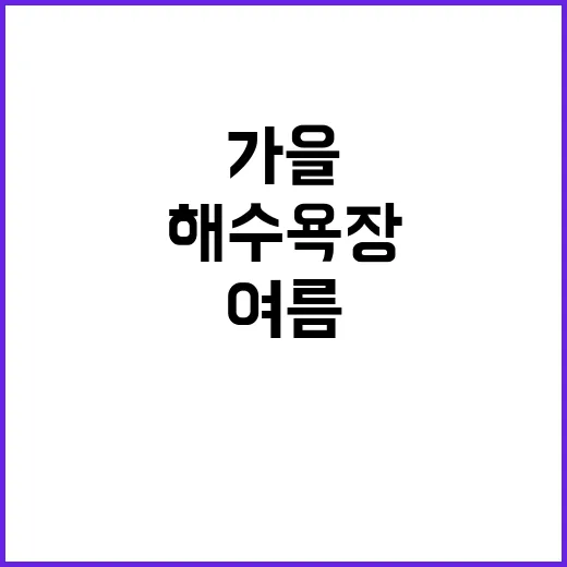 가을 해수욕장 여름…