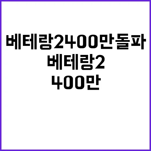 베테랑2 400만 …