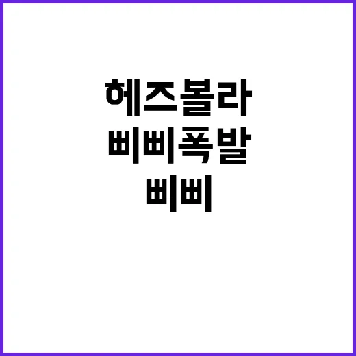 헤즈볼라 삐삐 폭발…