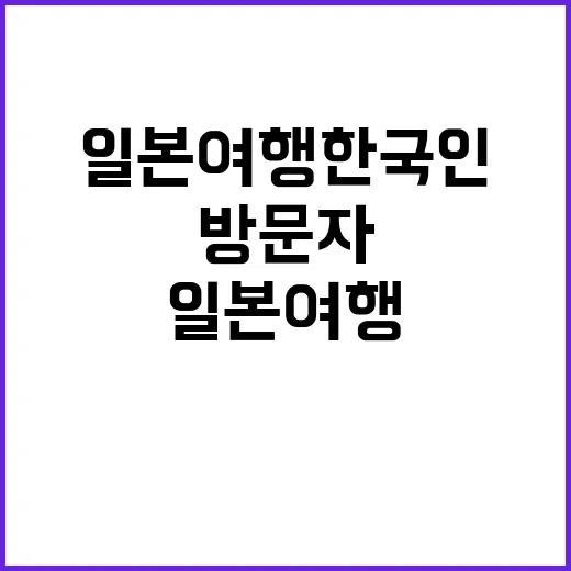 일본 여행 한국인 …