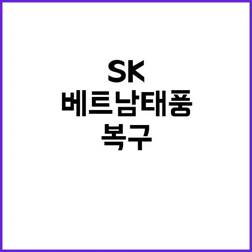 SK그룹 베트남 태…