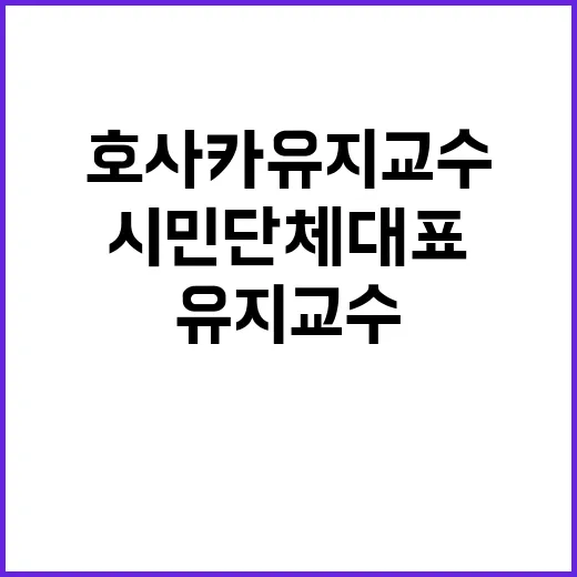 호사카 유지 교수 …