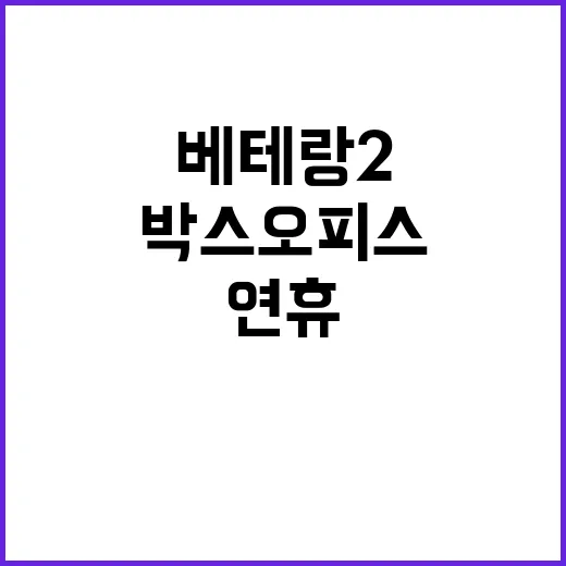 베테랑 2 추석연휴…