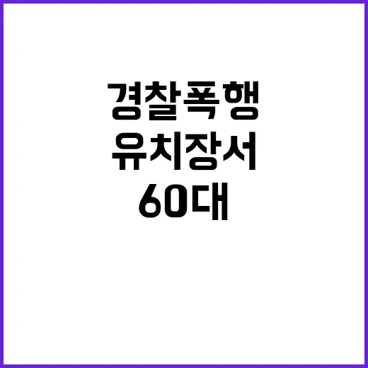 경찰 폭행 60대男 유치장서 수도관 무기화!