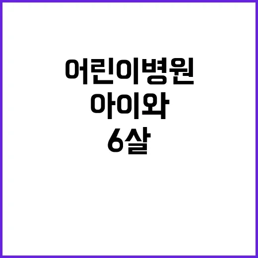 어린이 병원 방문 …